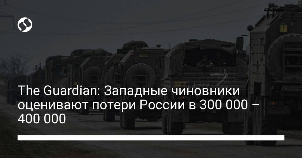 The Guardian: Западные чиновники оценивают потери России в 300 000 – 400 000