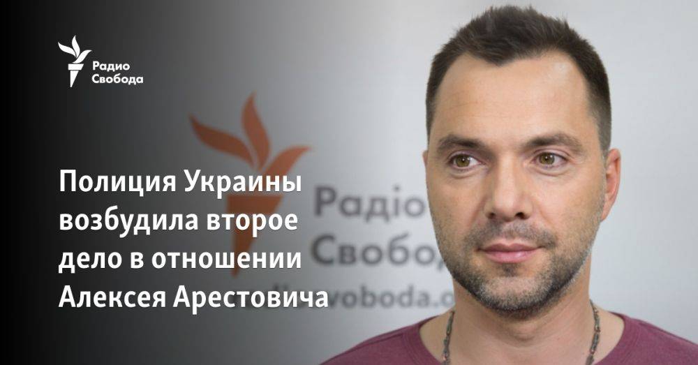 Полиция Украины возбудила второе дело в отношении Алексея Арестовича