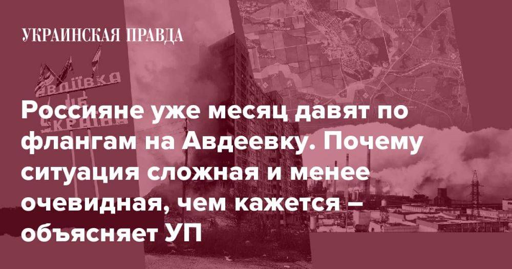 Россияне уже месяц давят по флангам на Авдеевку. Почему ситуация сложная и менее очевидная, чем кажется – объясняет УП