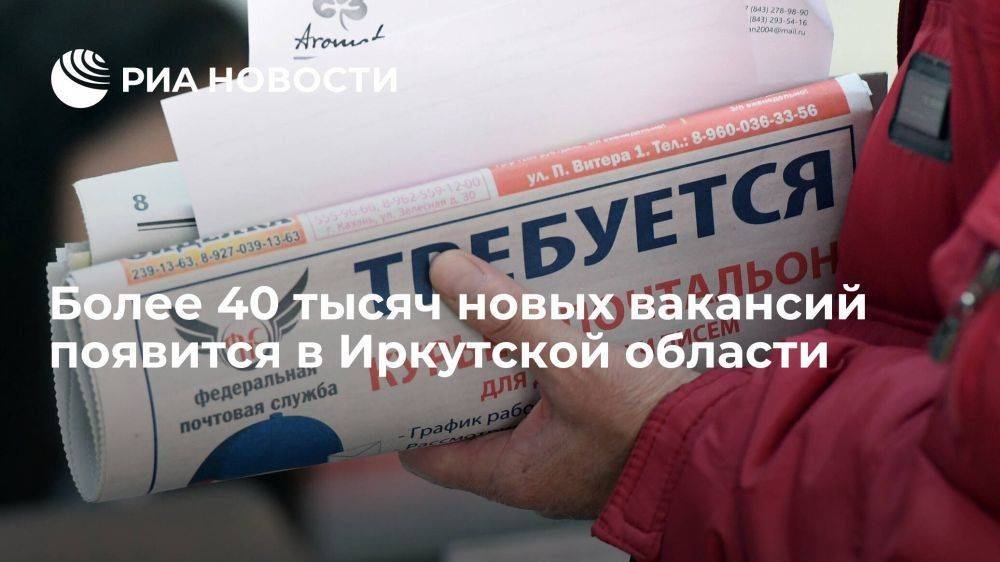 Более 40 тысяч новых вакансий появится в Иркутской области