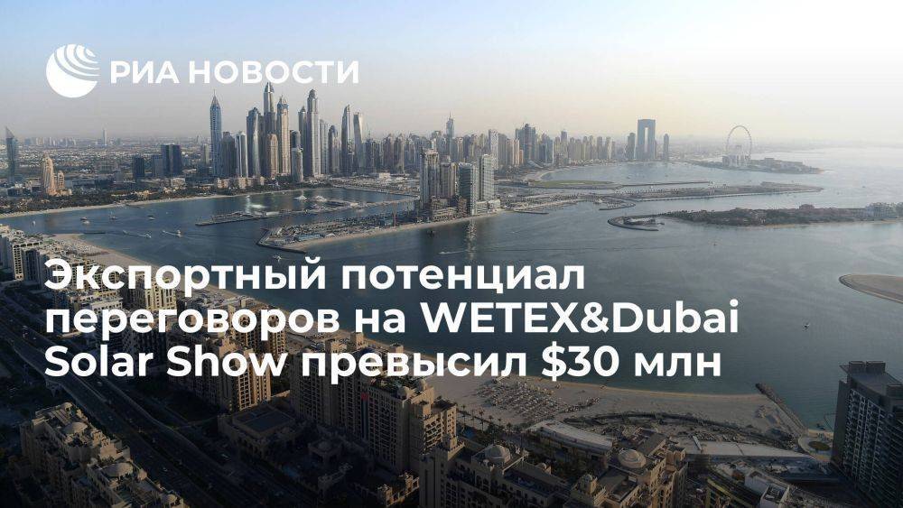Экспортный потенциал переговоров на WETEX&Dubai Solar Show превысил $30 млн