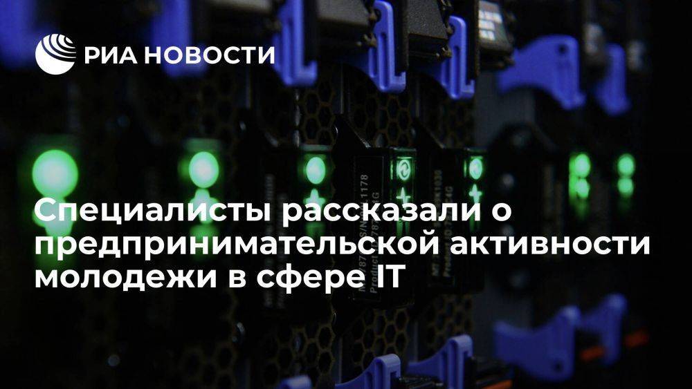 Каждый четвертый IT-бизнес в России открывает предприниматель младше 26 лет