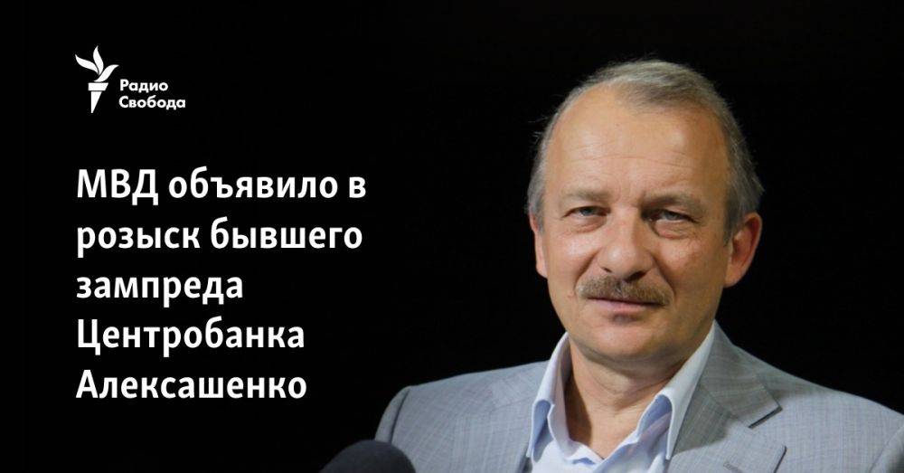 МВД объявило в розыск бывшего зампреда Центробанка Алексашенко