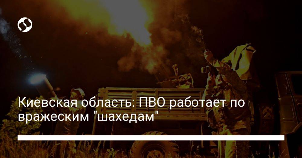 Киевская область: ПВО работает по вражеским "шахедам"