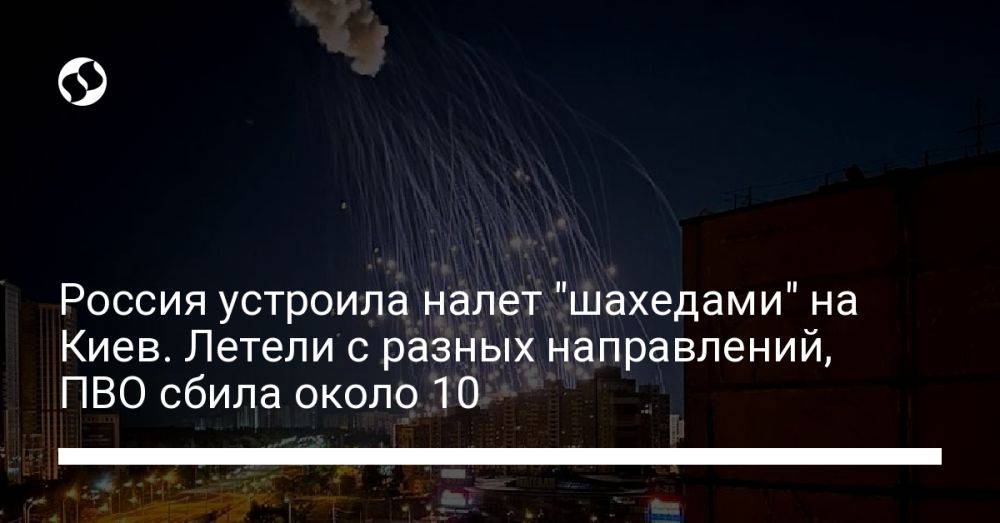 Россия устроила налет "шахедами" на Киев. Летели с разных направлений, ПВО сбила около 10