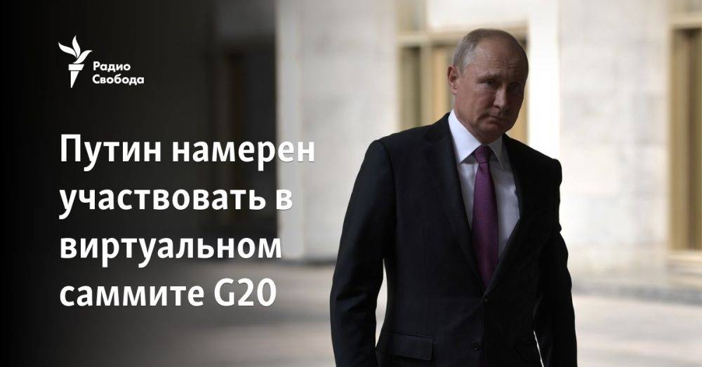 Путин намерен участвовать в виртуальном саммите G20