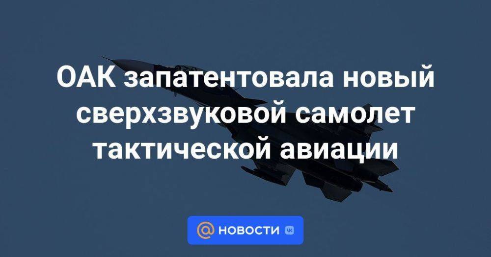 ОАК запатентовала новый сверхзвуковой самолет тактической авиации