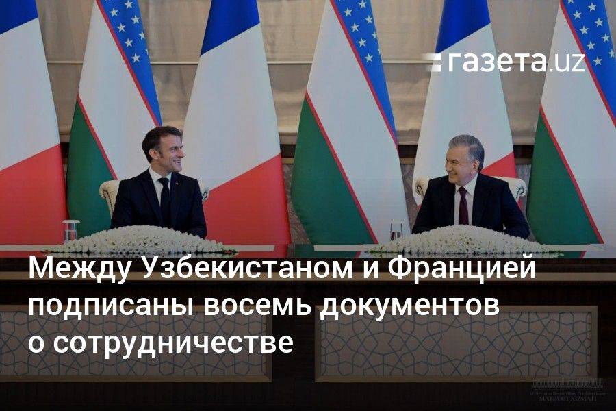 Между Узбекистаном и Францией подписаны восемь документов о сотрудничестве