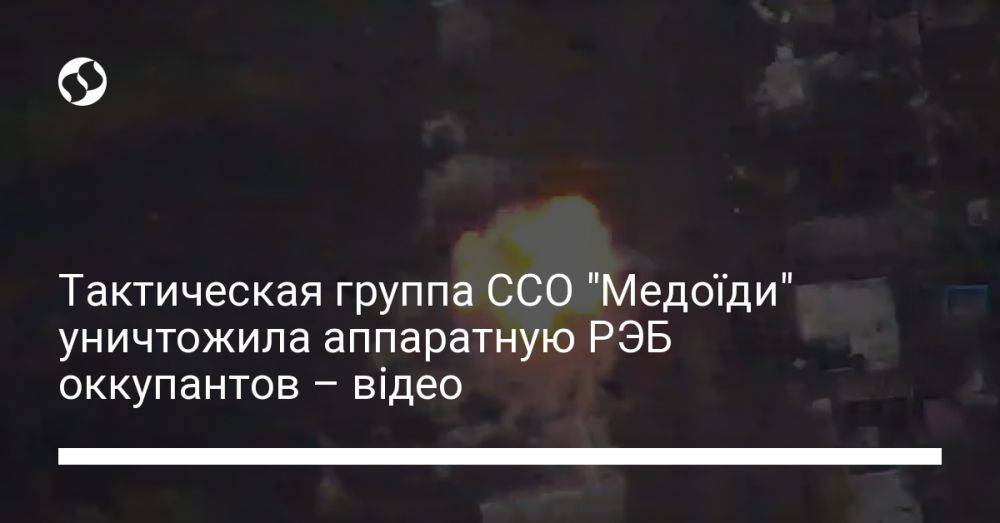 Тактическая группа ССО "Медоїди" уничтожила аппаратную РЭБ оккупантов – відео