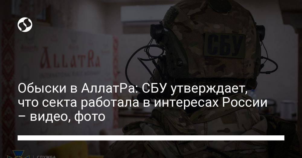 Обыски в АллатРа: СБУ утверждает, что секта работала в интересах России – видео, фото