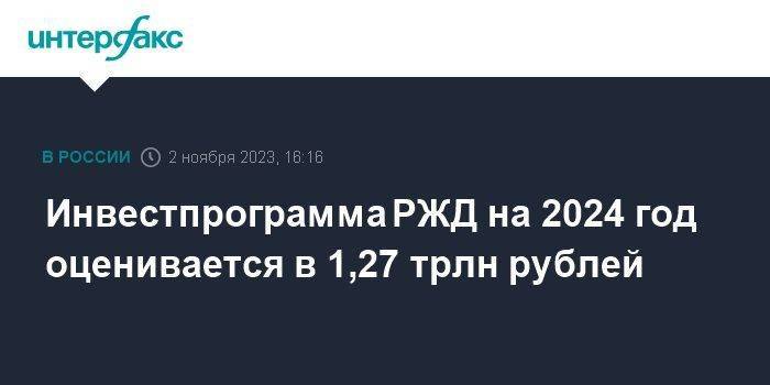 Инвестпрограмма РЖД на 2024 год оценивается в 1,27 трлн рублей