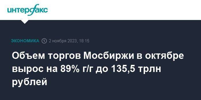 Объем торгов Мосбиржи в октябре вырос на 89% г/г до 135,5 трлн рублей