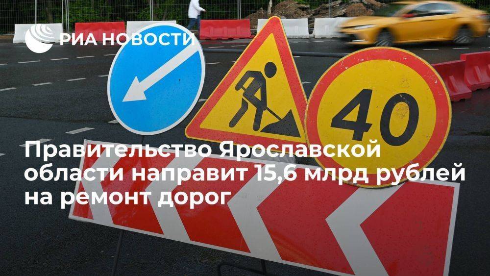 Правительство Ярославской области направит 15,6 млрд рублей на ремонт дорог
