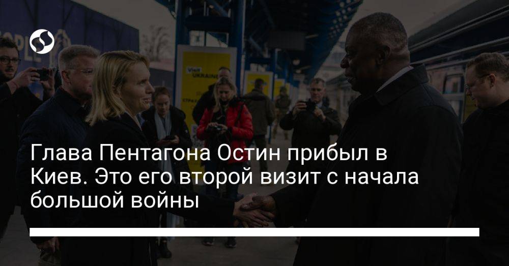 Глава Пентагона Остин прибыл в Киев. Это его второй визит с начала большой войны
