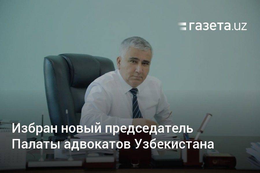 Избран новый председатель Палаты адвокатов Узбекистана