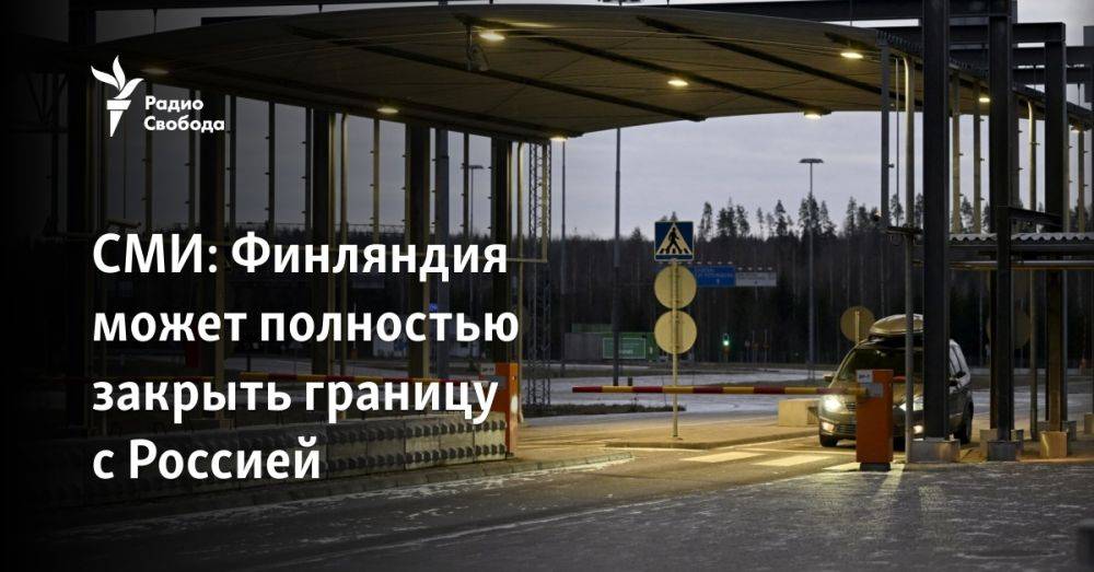 СМИ: Финляндия может полностью закрыть границу с Россией