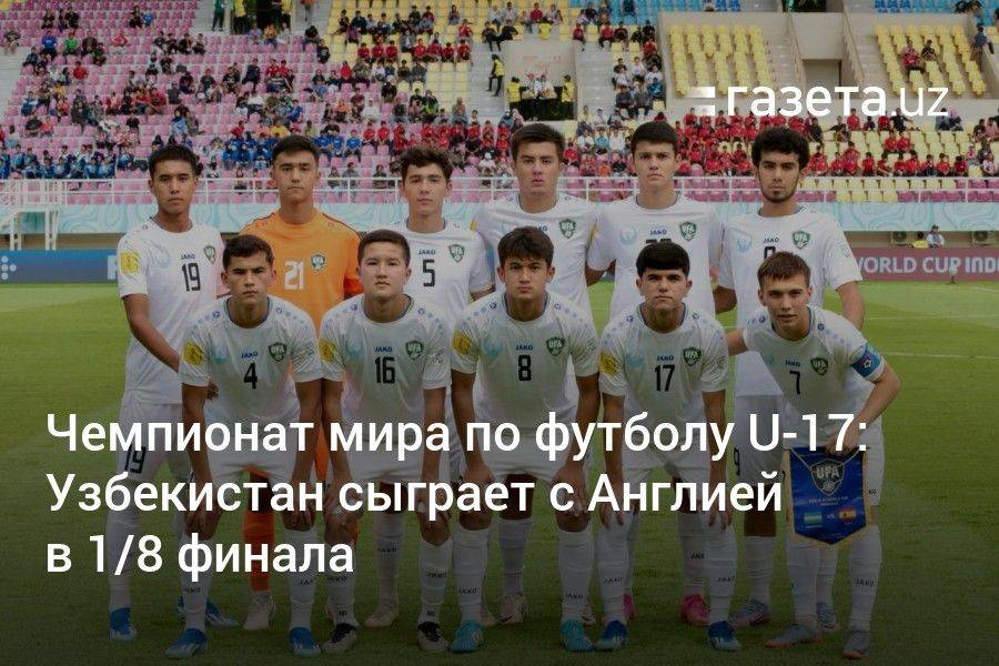 Чемпионат мира по футболу U-17: Узбекистан сыграет с Англией в 1/8 финала