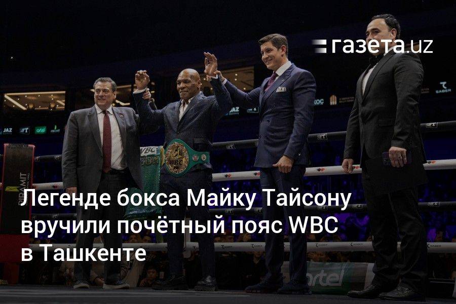 Легенде бокса Майку Тайсону вручили почётный пояс WBC в Ташкенте
