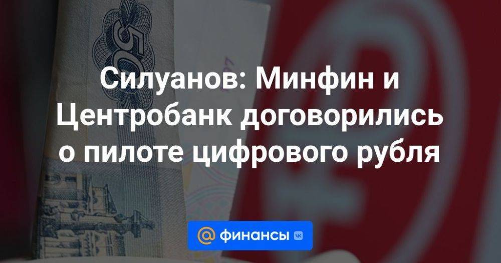 Силуанов: Минфин и Центробанк договорились о пилоте цифрового рубля