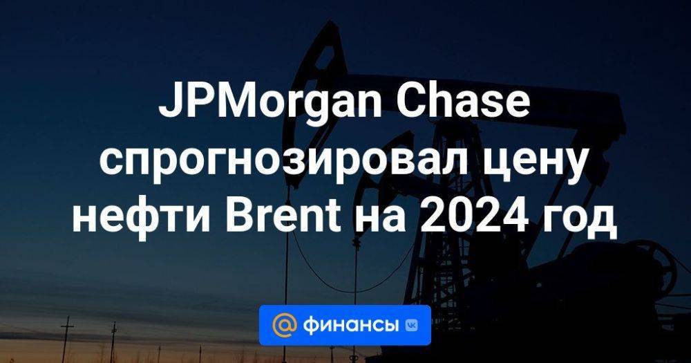 JPMorgan Chase спрогнозировал цену нефти Brent на 2024 год