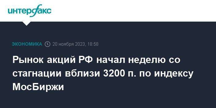 Рынок акций РФ начал неделю со стагнации вблизи 3200 п. по индексу МосБиржи