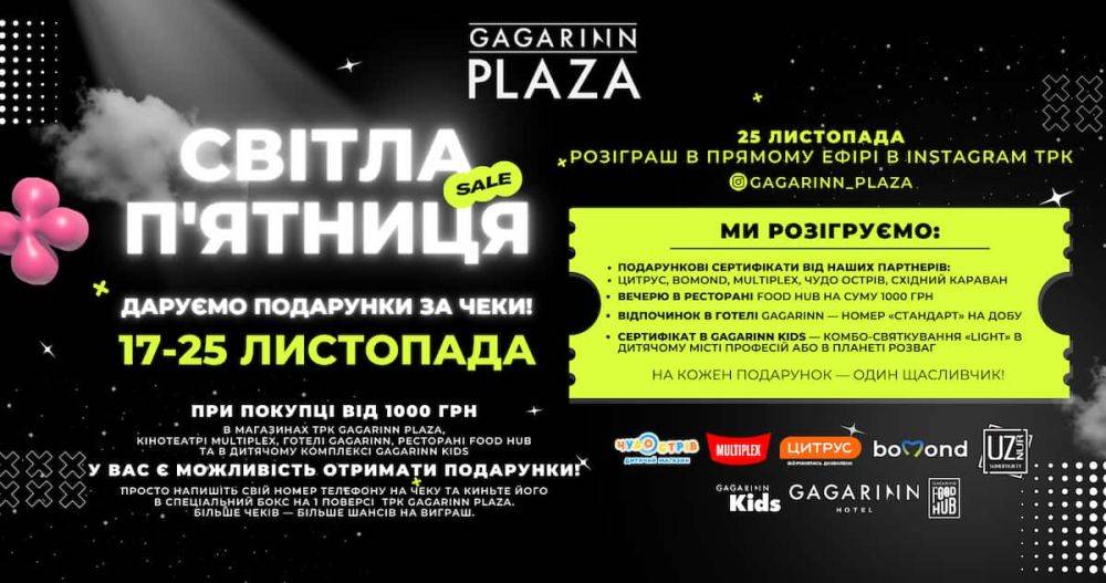 СВІТЛА П'ЯТНИЦЯ в Gagarinn Plaza: даруємо призи за чеки