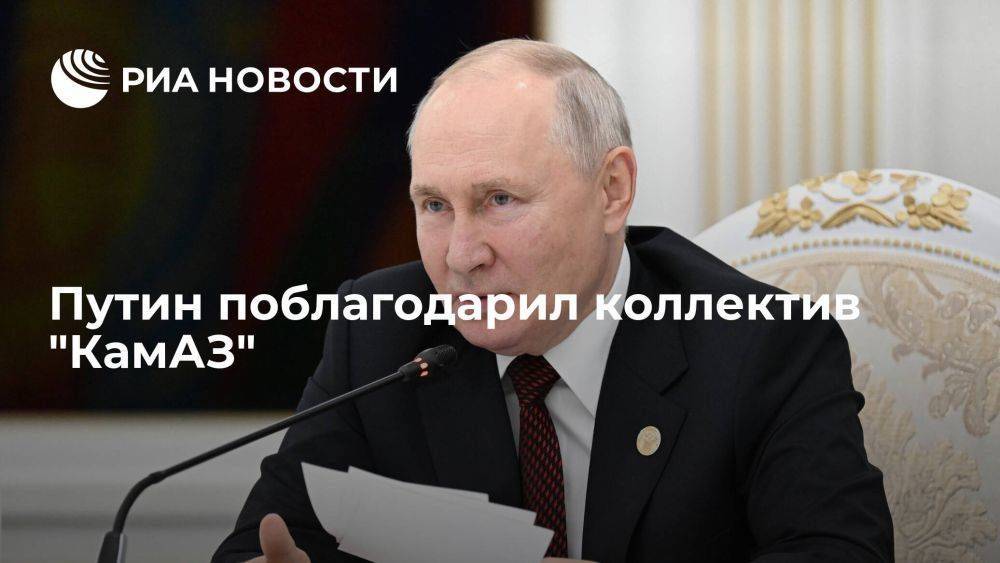 Путин поблагодарил "КамАЗ" за постоянное обновление производственных мощностей