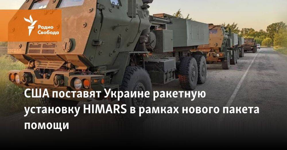 США поставят Украине ракетную установку HIMARS в рамках нового пакета помощи