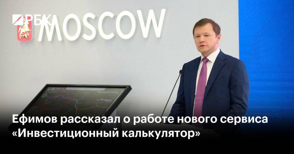 Ефимов рассказал о работе нового сервиса «Инвестиционный калькулятор»
