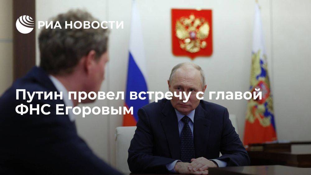 Путин провел встречу с главой Федеральной налоговой службы Егоровым