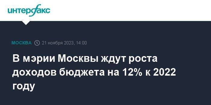 В мэрии Москвы ждут роста доходов бюджета на 12% к 2022 году