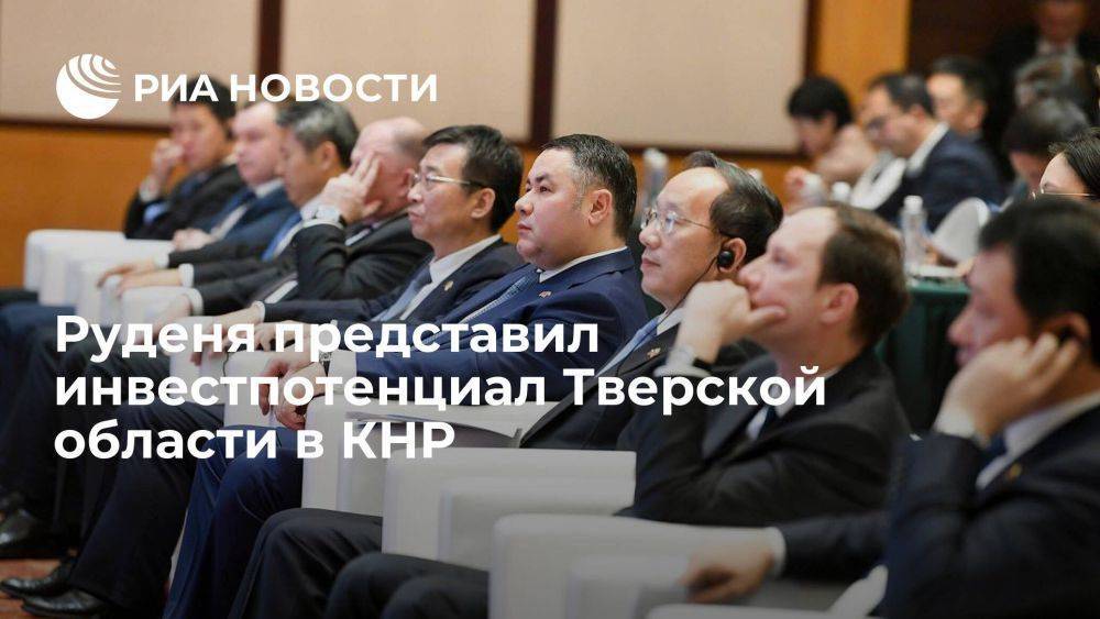 Руденя представил инвестпотенциал Тверской области в КНР