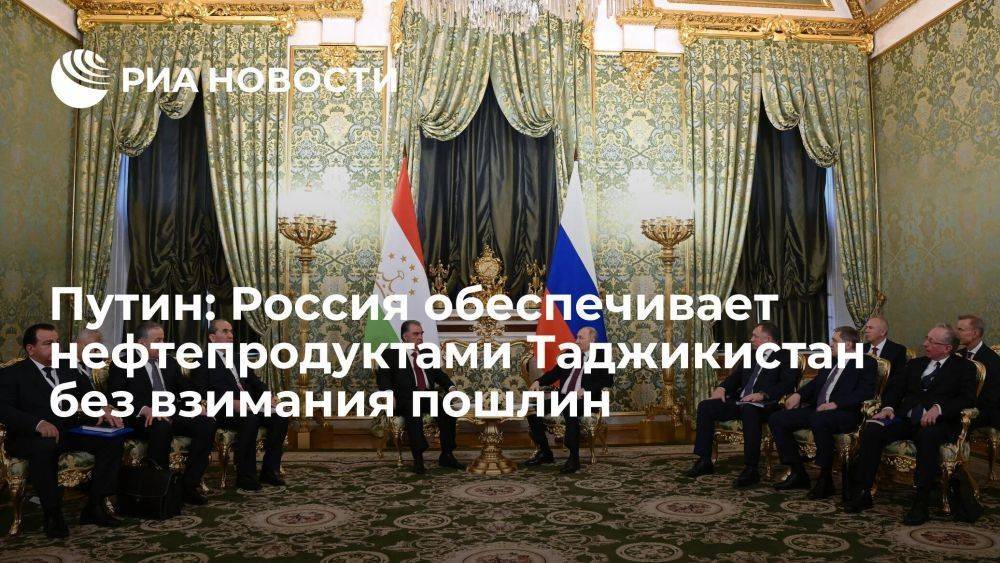 Путин: РФ почти полностью обеспечивает нефтепродуктами Таджикистан без пошлин