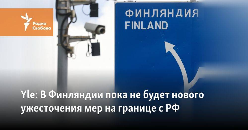 Yle: В Финляндии пока не будет нового ужесточения мер на границе с РФ