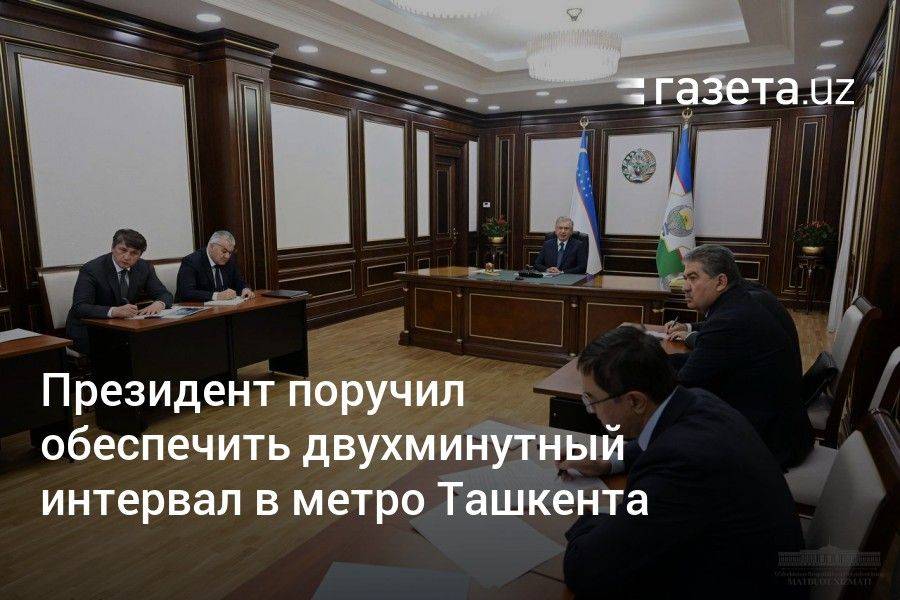 Президент Узбекистана поручил обеспечить двухминутный интервал в метро Ташкента