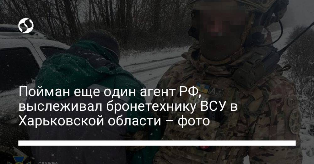 Пойман еще один агент РФ, выслеживал бронетехнику ВСУ в Харьковской области – фото
