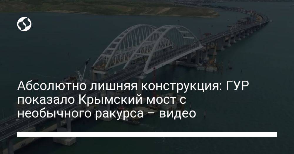Абсолютно лишняя конструкция: ГУР показало Крымский мост с необычного ракурса – видео