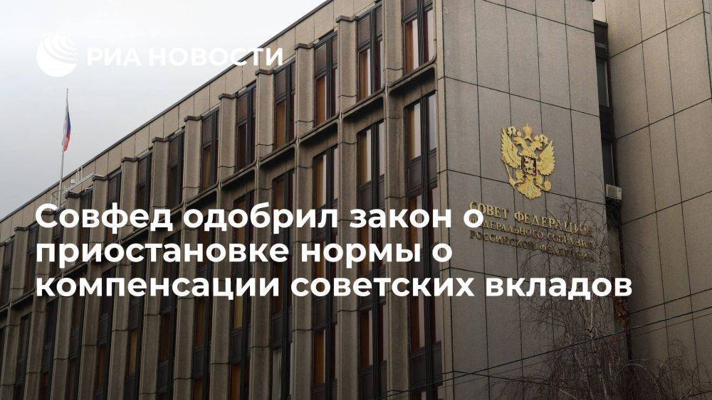 СФ одобрил закон о приостановке еще на год нормы о компенсации советских вкладов