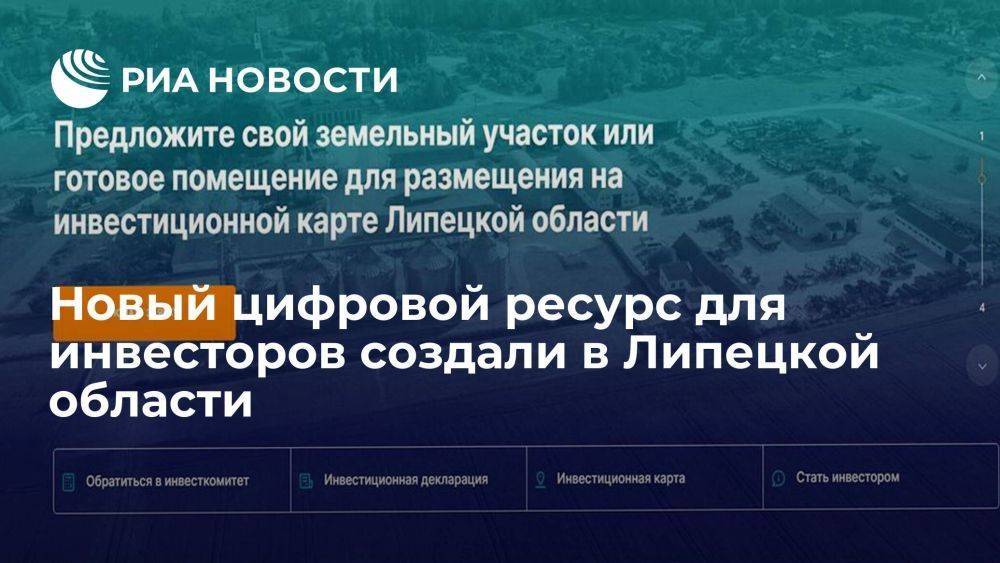 Новый цифровой ресурс для инвесторов создали в Липецкой области