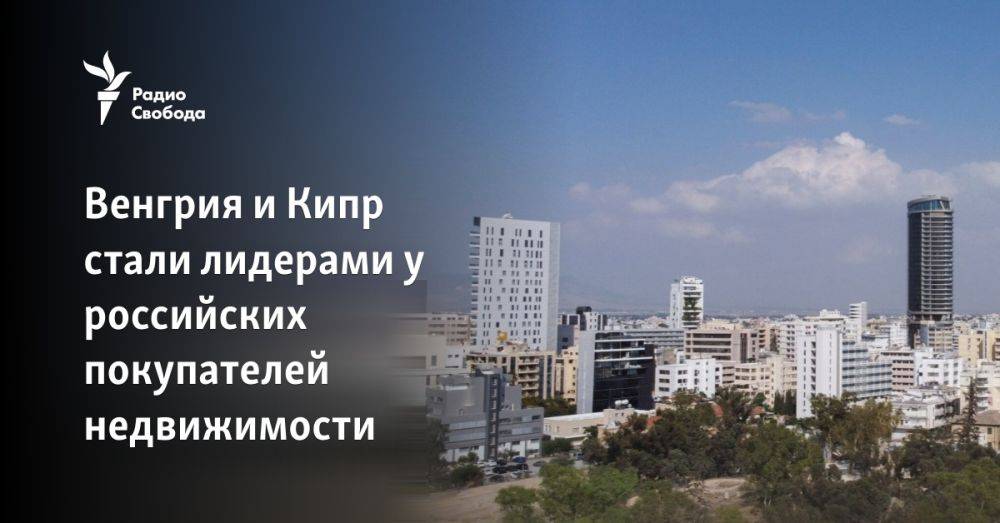 Венгрия и Кипр стали лидерами у российских покупателей недвижимости