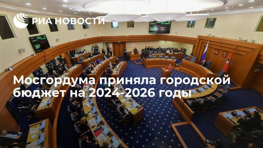 Мосгордума поддержала городской бюджет столицы на 2024-2026 годы