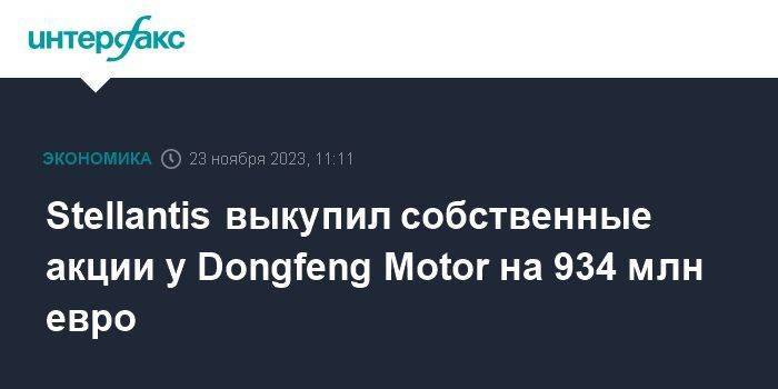 Stellantis выкупил собственные акции у Dongfeng Motor на 934 млн евро