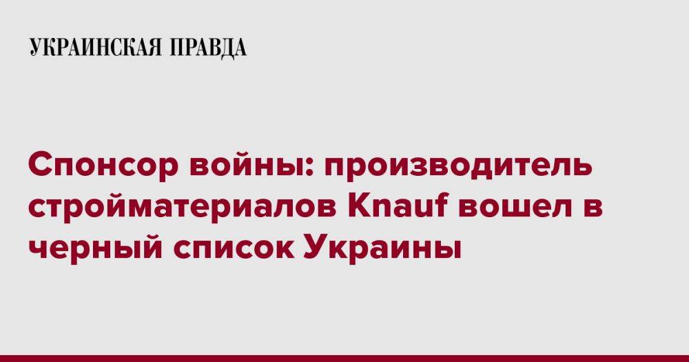Спонсор войны: производитель стройматериалов Knauf вошел в черный список Украины