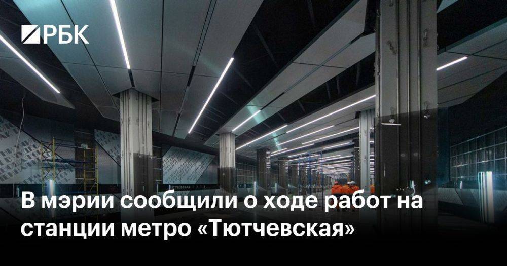 В мэрии сообщили о ходе работ на станции метро «Тютчевская»