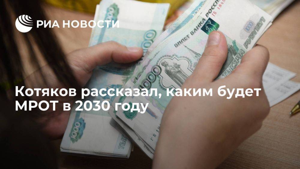 Котяков: МРОТ увеличится в 1,3 раза к прожиточному минимуму к 2030 году