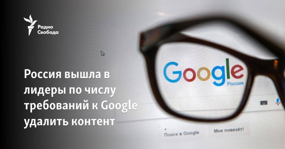 Россия вышла в лидеры по числу требований к Google удалить контент