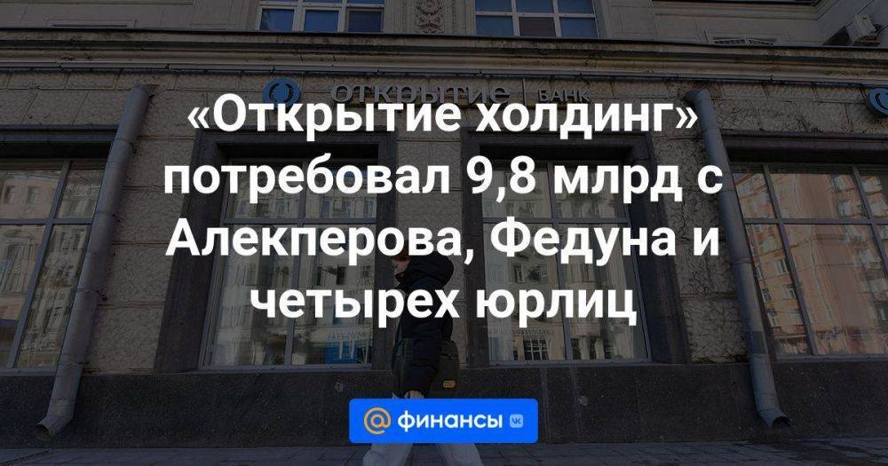 «Открытие холдинг» потребовал 9,8 млрд с Алекперова, Федуна и четырех юрлиц