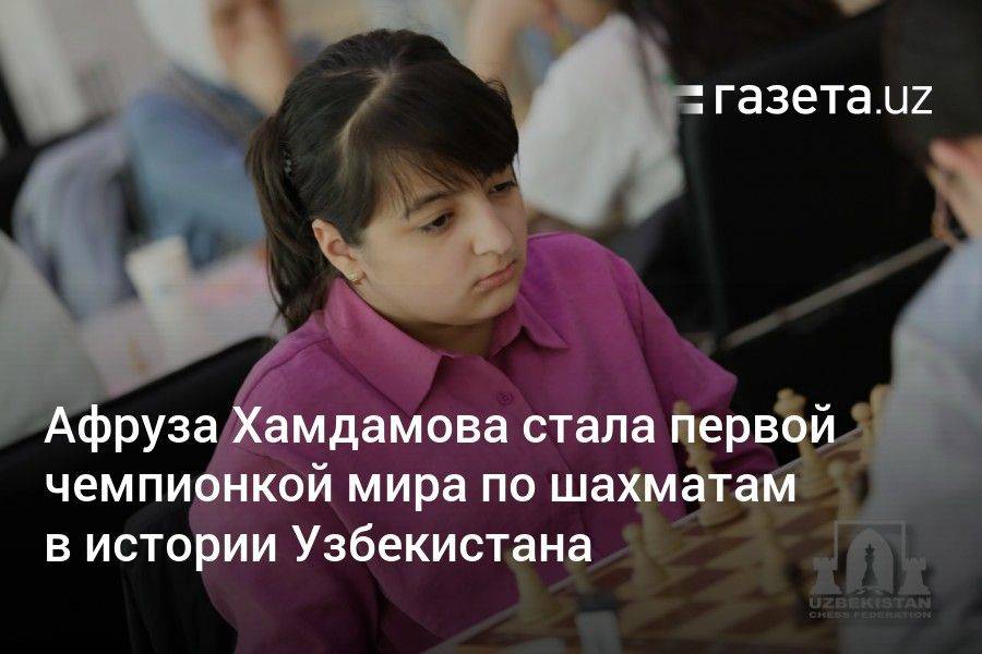 Афруза Хамдамова стала первой чемпионкой мира по шахматам в истории Узбекистана