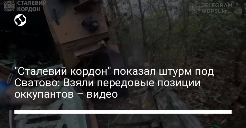 "Сталевий кордон" показал штурм под Сватово: Взяли передовые позиции оккупантов – видео