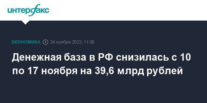 Денежная база в РФ снизилась с 10 по 17 ноября на 39,6 млрд рублей